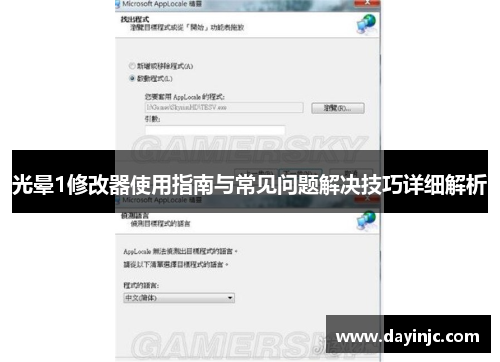 光晕1修改器使用指南与常见问题解决技巧详细解析