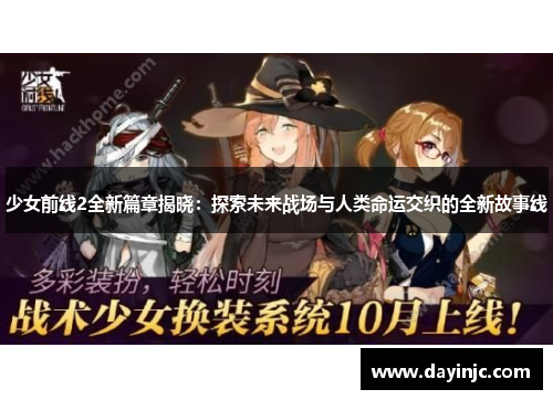 少女前线2全新篇章揭晓：探索未来战场与人类命运交织的全新故事线