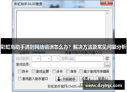 彩虹岛助手遇到网络错误怎么办？解决方法及常见问题分析