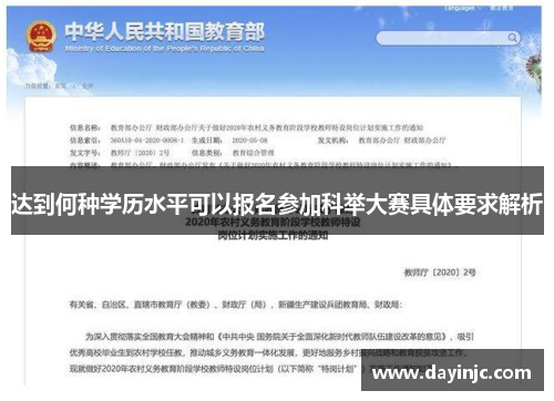 达到何种学历水平可以报名参加科举大赛具体要求解析