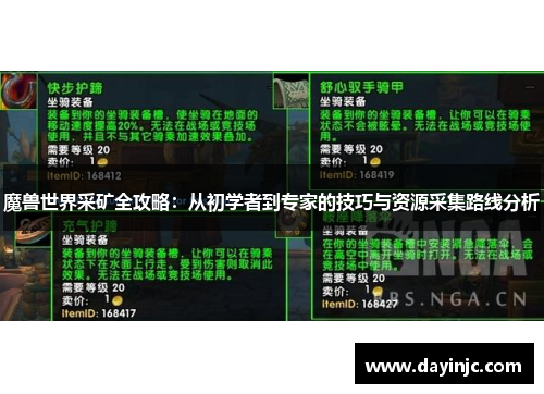 魔兽世界采矿全攻略：从初学者到专家的技巧与资源采集路线分析