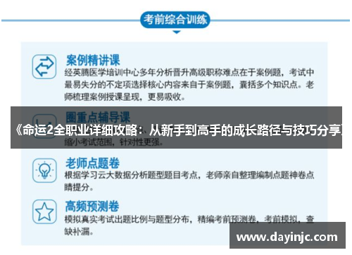《命运2全职业详细攻略：从新手到高手的成长路径与技巧分享》