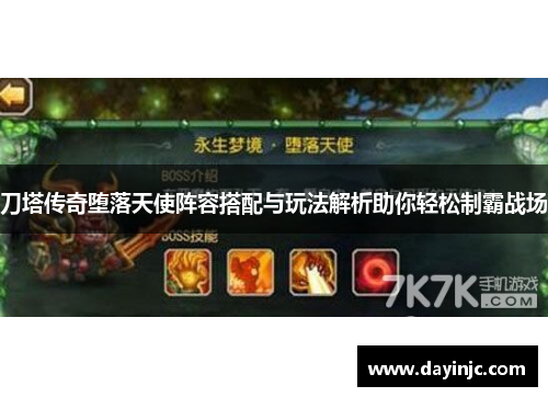 刀塔传奇堕落天使阵容搭配与玩法解析助你轻松制霸战场