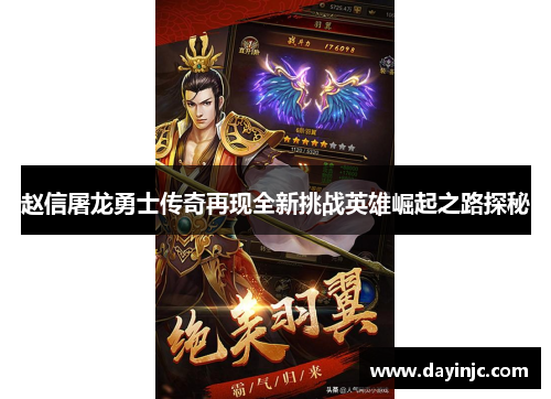 赵信屠龙勇士传奇再现全新挑战英雄崛起之路探秘