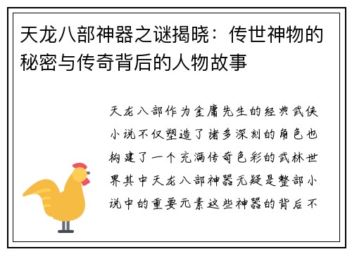 天龙八部神器之谜揭晓：传世神物的秘密与传奇背后的人物故事