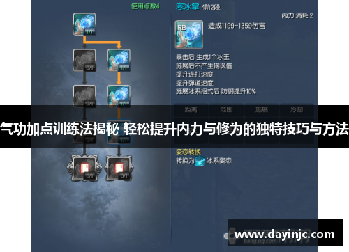 气功加点训练法揭秘 轻松提升内力与修为的独特技巧与方法
