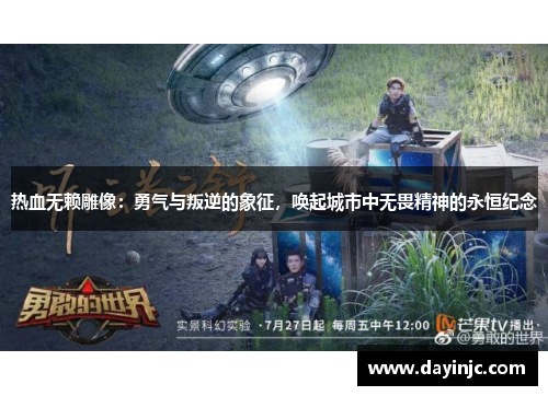 热血无赖雕像：勇气与叛逆的象征，唤起城市中无畏精神的永恒纪念