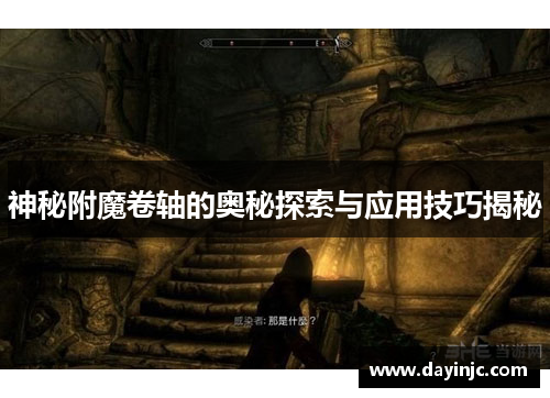 神秘附魔卷轴的奥秘探索与应用技巧揭秘