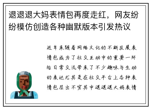 退退退大妈表情包再度走红，网友纷纷模仿创造各种幽默版本引发热议