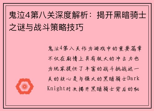 鬼泣4第八关深度解析：揭开黑暗骑士之谜与战斗策略技巧