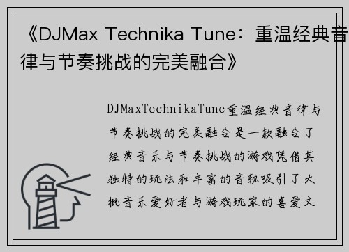 《DJMax Technika Tune：重温经典音律与节奏挑战的完美融合》