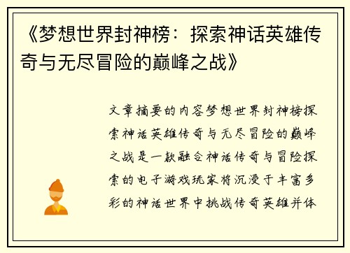 《梦想世界封神榜：探索神话英雄传奇与无尽冒险的巅峰之战》