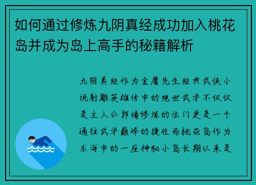 如何通过修炼九阴真经成功加入桃花岛并成为岛上高手的秘籍解析