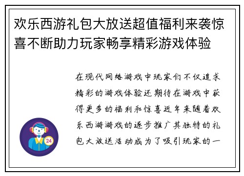 欢乐西游礼包大放送超值福利来袭惊喜不断助力玩家畅享精彩游戏体验