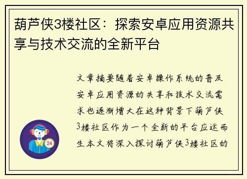 葫芦侠3楼社区：探索安卓应用资源共享与技术交流的全新平台