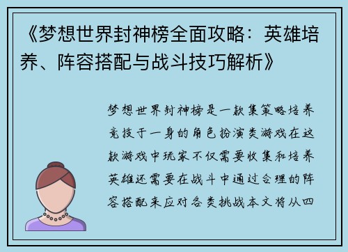 《梦想世界封神榜全面攻略：英雄培养、阵容搭配与战斗技巧解析》