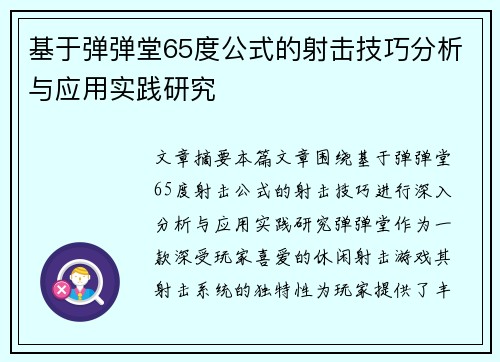 基于弹弹堂65度公式的射击技巧分析与应用实践研究