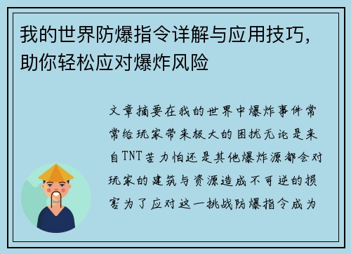 我的世界防爆指令详解与应用技巧，助你轻松应对爆炸风险