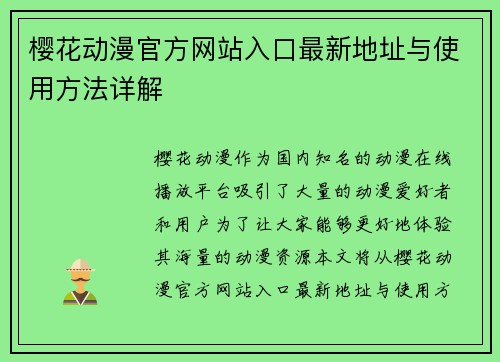 樱花动漫官方网站入口最新地址与使用方法详解