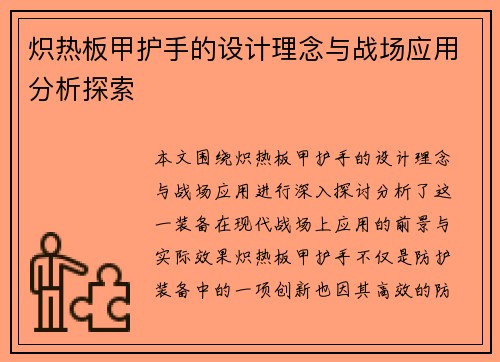 炽热板甲护手的设计理念与战场应用分析探索