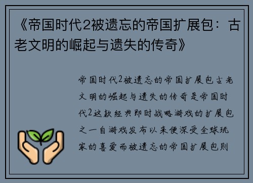 《帝国时代2被遗忘的帝国扩展包：古老文明的崛起与遗失的传奇》