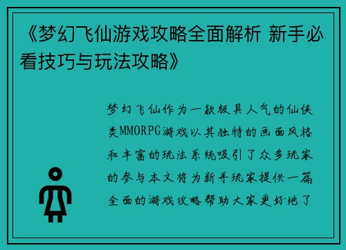 《梦幻飞仙游戏攻略全面解析 新手必看技巧与玩法攻略》