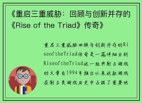 《重启三重威胁：回顾与创新并存的《Rise of the Triad》传奇》