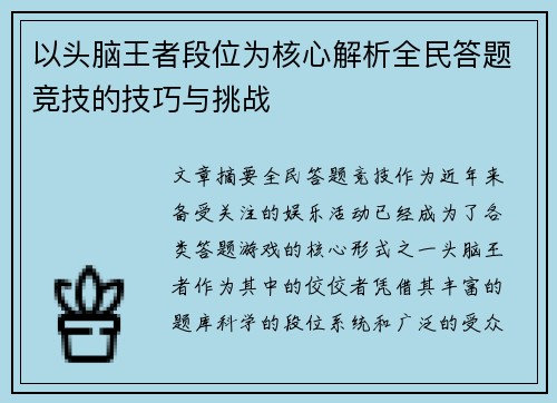 以头脑王者段位为核心解析全民答题竞技的技巧与挑战