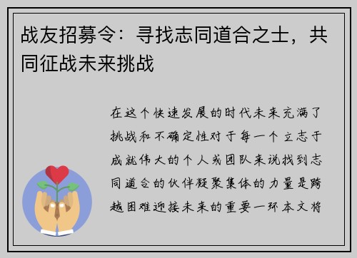 战友招募令：寻找志同道合之士，共同征战未来挑战