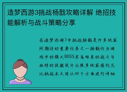 造梦西游3挑战杨戬攻略详解 绝招技能解析与战斗策略分享