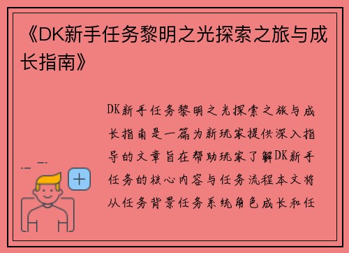 《DK新手任务黎明之光探索之旅与成长指南》