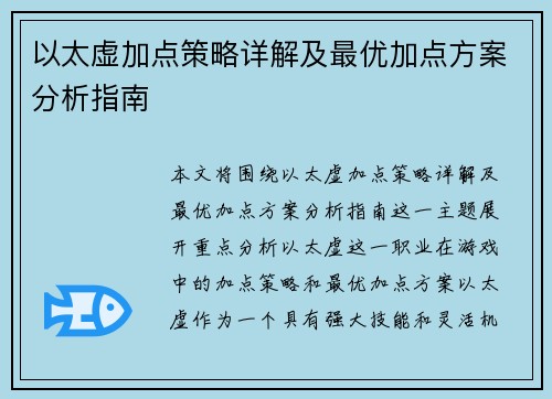 以太虚加点策略详解及最优加点方案分析指南