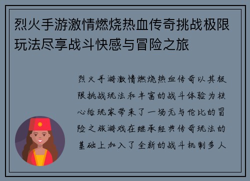 烈火手游激情燃烧热血传奇挑战极限玩法尽享战斗快感与冒险之旅