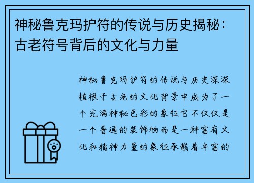 神秘鲁克玛护符的传说与历史揭秘：古老符号背后的文化与力量