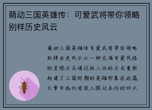 萌动三国英雄传：可爱武将带你领略别样历史风云