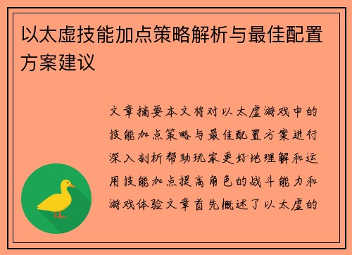 以太虚技能加点策略解析与最佳配置方案建议