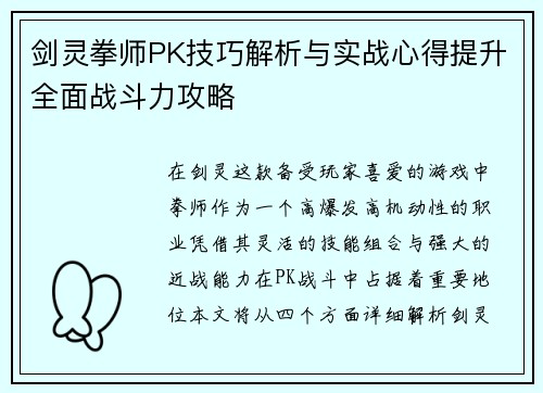 剑灵拳师PK技巧解析与实战心得提升全面战斗力攻略