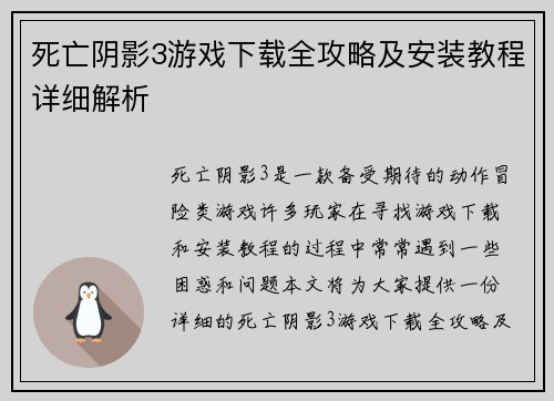 死亡阴影3游戏下载全攻略及安装教程详细解析