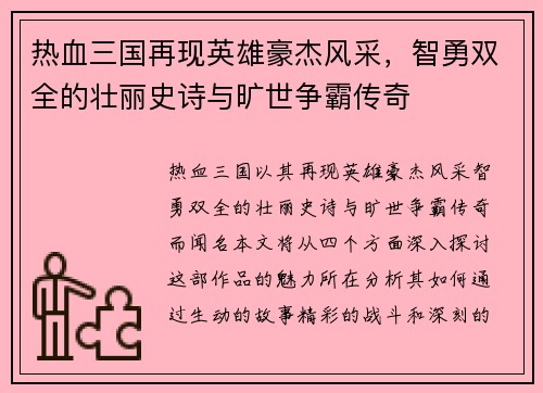 热血三国再现英雄豪杰风采，智勇双全的壮丽史诗与旷世争霸传奇