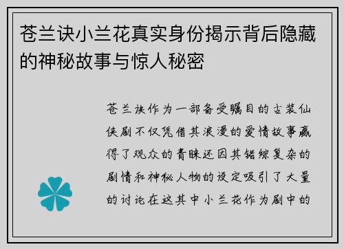 苍兰诀小兰花真实身份揭示背后隐藏的神秘故事与惊人秘密