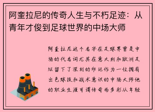 阿奎拉尼的传奇人生与不朽足迹：从青年才俊到足球世界的中场大师