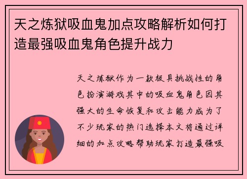 天之炼狱吸血鬼加点攻略解析如何打造最强吸血鬼角色提升战力