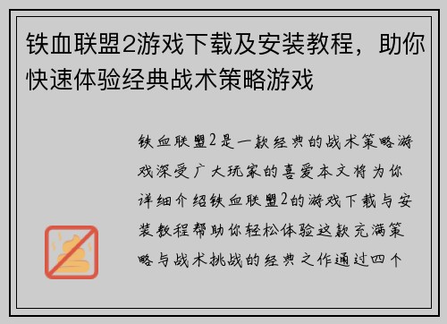 铁血联盟2游戏下载及安装教程，助你快速体验经典战术策略游戏