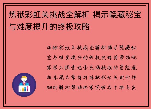 炼狱彩虹关挑战全解析 揭示隐藏秘宝与难度提升的终极攻略