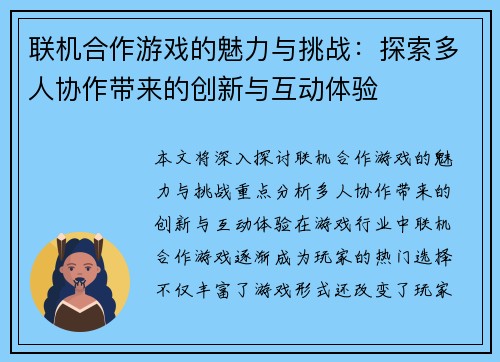 联机合作游戏的魅力与挑战：探索多人协作带来的创新与互动体验