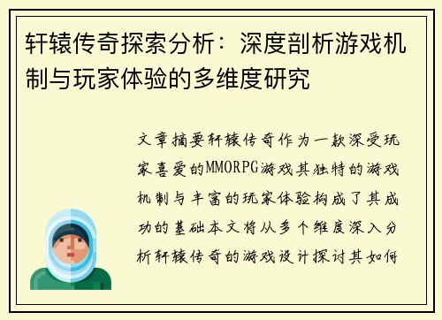 轩辕传奇探索分析：深度剖析游戏机制与玩家体验的多维度研究