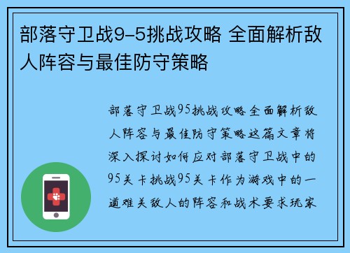 部落守卫战9-5挑战攻略 全面解析敌人阵容与最佳防守策略