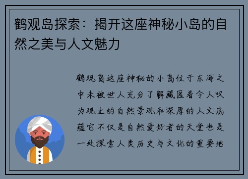 鹤观岛探索：揭开这座神秘小岛的自然之美与人文魅力