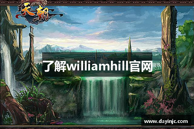 了解williamhill官网